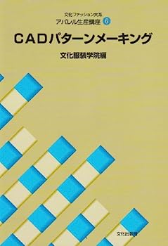 【中古】アパレル生産講座〈6〉 CADパターンメーキング (文化ファッション大系)