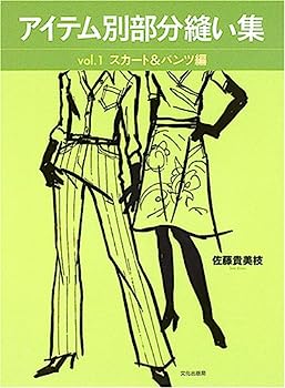 【中古】アイテム別部分縫い集〈vol.1〉スカート&パンツ編