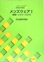 【中古】服飾造形講座〈9〉 メンズウェア1—体型・シャツ・パンツ (文化ファッション大系)