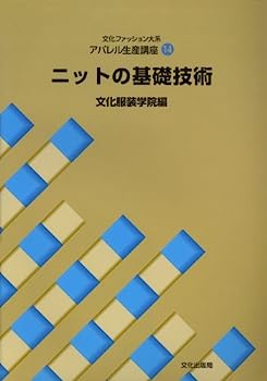 【中古】アパレル生産講座〈14〉 ニットの基礎技術 (文化ファッション大系)