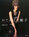 【中古】おてんばな帽子-作るのも、かぶるのも楽しい、キャップ、ベレー、ターバン