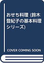 【中古】おせち料理 (鈴木登紀子の基本料理シリーズ)