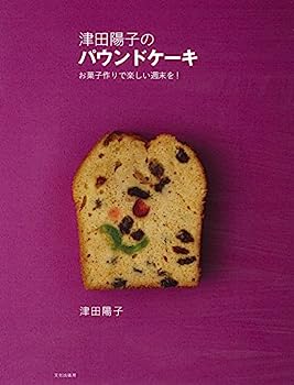 楽天IINEX【中古】津田陽子のパウンドケーキ お菓子作りで楽しい週末を!