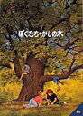 【中古】ぼくたちのかしの木【メーカー名】【メーカー型番】【ブランド名】【商品説明】ぼくたちのかしの木こちらの商品は中古品となっております。 画像はイメージ写真ですので 商品のコンディション・付属品の有無については入荷の度異なります。 買取時より付属していたものはお付けしておりますが付属品や消耗品に保証はございません。 商品ページ画像以外の付属品はございませんのでご了承下さいませ。 中古品のため使用に影響ない程度の使用感・経年劣化（傷、汚れなど）がある場合がございます。 また、中古品の特性上ギフトには適しておりません。 当店では初期不良に限り 商品到着から7日間は返品を受付けております。 他モールとの併売品の為 完売の際はご連絡致しますのでご了承ください。 プリンター・印刷機器のご注意点 インクは配送中のインク漏れ防止の為、付属しておりませんのでご了承下さい。 ドライバー等ソフトウェア・マニュアルはメーカーサイトより最新版のダウンロードをお願い致します。 ゲームソフトのご注意点 特典・付属品・パッケージ・プロダクトコード・ダウンロードコード等は 付属していない場合がございますので事前にお問合せ下さい。 商品名に「輸入版 / 海外版 / IMPORT 」と記載されている海外版ゲームソフトの一部は日本版のゲーム機では動作しません。 お持ちのゲーム機のバージョンをあらかじめご参照のうえ動作の有無をご確認ください。 輸入版ゲームについてはメーカーサポートの対象外です。 DVD・Blu-rayのご注意点 特典・付属品・パッケージ・プロダクトコード・ダウンロードコード等は 付属していない場合がございますので事前にお問合せ下さい。 商品名に「輸入版 / 海外版 / IMPORT 」と記載されている海外版DVD・Blu-rayにつきましては 映像方式の違いの為、一般的な国内向けプレイヤーにて再生できません。 ご覧になる際はディスクの「リージョンコード」と「映像方式※DVDのみ」に再生機器側が対応している必要があります。 パソコンでは映像方式は関係ないため、リージョンコードさえ合致していれば映像方式を気にすることなく視聴可能です。 商品名に「レンタル落ち 」と記載されている商品につきましてはディスクやジャケットに管理シール（値札・セキュリティータグ・バーコード等含みます）が貼付されています。 ディスクの再生に支障の無い程度の傷やジャケットに傷み（色褪せ・破れ・汚れ・濡れ痕等）が見られる場合がありますので予めご了承ください。 2巻セット以上のレンタル落ちDVD・Blu-rayにつきましては、複数枚収納可能なトールケースに同梱してお届け致します。 トレーディングカードのご注意点 当店での「良い」表記のトレーディングカードはプレイ用でございます。 中古買取り品の為、細かなキズ・白欠け・多少の使用感がございますのでご了承下さいませ。 再録などで型番が違う場合がございます。 違った場合でも事前連絡等は致しておりませんので、型番を気にされる方はご遠慮ください。 ご注文からお届けまで 1、ご注文⇒ご注文は24時間受け付けております。 2、注文確認⇒ご注文後、当店から注文確認メールを送信します。 3、お届けまで3-10営業日程度とお考え下さい。 　※海外在庫品の場合は3週間程度かかる場合がございます。 4、入金確認⇒前払い決済をご選択の場合、ご入金確認後、配送手配を致します。 5、出荷⇒配送準備が整い次第、出荷致します。発送後に出荷完了メールにてご連絡致します。 　※離島、北海道、九州、沖縄は遅れる場合がございます。予めご了承下さい。 当店ではすり替え防止のため、シリアルナンバーを控えております。 万が一すり替え等ありました場合は然るべき対応をさせていただきます。 お客様都合によるご注文後のキャンセル・返品はお受けしておりませんのでご了承下さい。 電話対応はしておりませんので質問等はメッセージまたはメールにてお願い致します。
