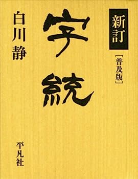 【中古】新訂 字統