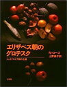 【中古】エリザベス朝のグロテスク-シェイクスピア劇の土壌 (叢書 演劇と見世物の文化史)