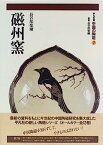 【中古】磁州窯 (中国の陶磁)