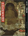 【中古】絵は語る (3) 阿弥陀聖衆来迎図-高野山 夢見る力