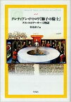 【中古】クレティアン・ド・トロワ『獅子の騎士』—フランスのアーサー王物語