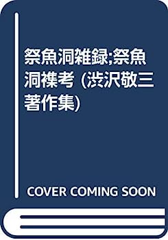 【中古】祭魚洞雑録;祭魚洞襍考 (渋沢敬三著作集)