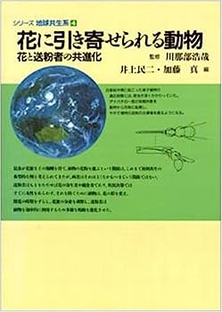 【中古】花に引き寄せられる動物—花と送粉者の共進化 (シリーズ地球共生系)