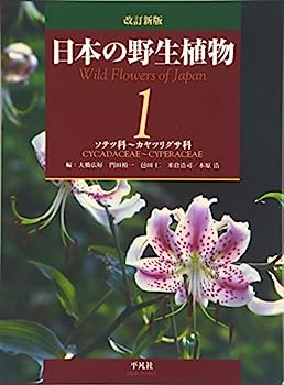 楽天市場】改訂新版 日本の野生植物 平凡社の通販 楽天市場】改訂新版 日本の野生植物 平凡社の通販