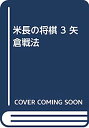 【中古】米長の将棋 3 矢倉戦法