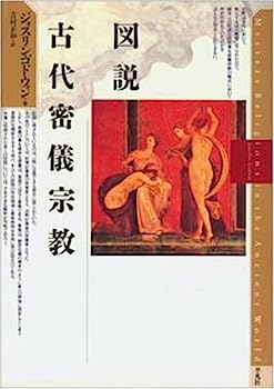 【中古】図説 古代密儀宗教