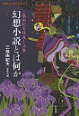 【中古】幻想小説とは何か: 三島由紀夫怪異小品集 (906 906) (平凡社ライブラリー)