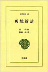 【中古】剪灯新話 (東洋文庫 (48))