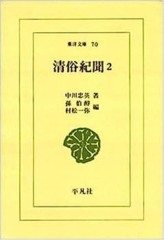 【中古】清俗紀聞 (2) (東洋文庫 (70))