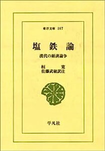 【中古】塩鉄論—漢代の経済論争 (東洋文庫 (167))