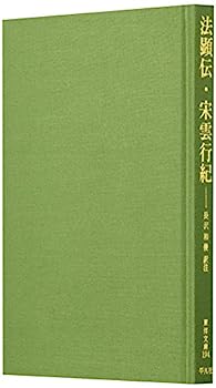 【中古】法顕伝・宋雲行紀 (東洋文庫 (194))