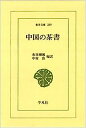 【中古】中国の茶書 (東洋文庫 289)(3)