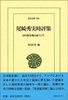 【中古】尾崎秀実時評集 日中戦争期の東アジア (東洋文庫)