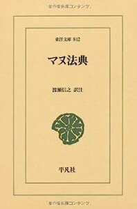 【中古】マヌ法典 (東洋文庫)