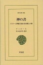 楽天IINEX【中古】神の書: イスラーム神秘主義と自分探しの旅 （東洋文庫）