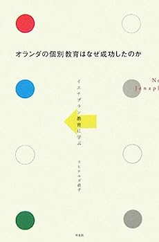 オランダの個別教育はなぜ成功したのか イエナプラン教育に学ぶ