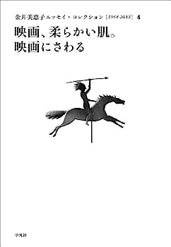 【中古】映画、柔らかい肌。映画にさわる (金井美恵子エッセイ・コレクション[1964?2013] 4 (全4巻))【メーカー名】【メーカー型番】【ブランド名】【商品説明】映画、柔らかい肌。映画にさわる (金井美恵子エッセイ・コレクション[1964?2013] 4 (全4巻))こちらの商品は中古品となっております。 画像はイメージ写真ですので 商品のコンディション・付属品の有無については入荷の度異なります。 買取時より付属していたものはお付けしておりますが付属品や消耗品に保証はございません。 商品ページ画像以外の付属品はございませんのでご了承下さいませ。 中古品のため使用に影響ない程度の使用感・経年劣化（傷、汚れなど）がある場合がございます。 また、中古品の特性上ギフトには適しておりません。 当店では初期不良に限り 商品到着から7日間は返品を受付けております。 他モールとの併売品の為 完売の際はご連絡致しますのでご了承ください。 プリンター・印刷機器のご注意点 インクは配送中のインク漏れ防止の為、付属しておりませんのでご了承下さい。 ドライバー等ソフトウェア・マニュアルはメーカーサイトより最新版のダウンロードをお願い致します。 ゲームソフトのご注意点 特典・付属品・パッケージ・プロダクトコード・ダウンロードコード等は 付属していない場合がございますので事前にお問合せ下さい。 商品名に「輸入版 / 海外版 / IMPORT 」と記載されている海外版ゲームソフトの一部は日本版のゲーム機では動作しません。 お持ちのゲーム機のバージョンをあらかじめご参照のうえ動作の有無をご確認ください。 輸入版ゲームについてはメーカーサポートの対象外です。 DVD・Blu-rayのご注意点 特典・付属品・パッケージ・プロダクトコード・ダウンロードコード等は 付属していない場合がございますので事前にお問合せ下さい。 商品名に「輸入版 / 海外版 / IMPORT 」と記載されている海外版DVD・Blu-rayにつきましては 映像方式の違いの為、一般的な国内向けプレイヤーにて再生できません。 ご覧になる際はディスクの「リージョンコード」と「映像方式※DVDのみ」に再生機器側が対応している必要があります。 パソコンでは映像方式は関係ないため、リージョンコードさえ合致していれば映像方式を気にすることなく視聴可能です。 商品名に「レンタル落ち 」と記載されている商品につきましてはディスクやジャケットに管理シール（値札・セキュリティータグ・バーコード等含みます）が貼付されています。 ディスクの再生に支障の無い程度の傷やジャケットに傷み（色褪せ・破れ・汚れ・濡れ痕等）が見られる場合がありますので予めご了承ください。 2巻セット以上のレンタル落ちDVD・Blu-rayにつきましては、複数枚収納可能なトールケースに同梱してお届け致します。 トレーディングカードのご注意点 当店での「良い」表記のトレーディングカードはプレイ用でございます。 中古買取り品の為、細かなキズ・白欠け・多少の使用感がございますのでご了承下さいませ。 再録などで型番が違う場合がございます。 違った場合でも事前連絡等は致しておりませんので、型番を気にされる方はご遠慮ください。 ご注文からお届けまで 1、ご注文⇒ご注文は24時間受け付けております。 2、注文確認⇒ご注文後、当店から注文確認メールを送信します。 3、お届けまで3-10営業日程度とお考え下さい。 　※海外在庫品の場合は3週間程度かかる場合がございます。 4、入金確認⇒前払い決済をご選択の場合、ご入金確認後、配送手配を致します。 5、出荷⇒配送準備が整い次第、出荷致します。発送後に出荷完了メールにてご連絡致します。 　※離島、北海道、九州、沖縄は遅れる場合がございます。予めご了承下さい。 当店ではすり替え防止のため、シリアルナンバーを控えております。 万が一すり替え等ありました場合は然るべき対応をさせていただきます。 お客様都合によるご注文後のキャンセル・返品はお受けしておりませんのでご了承下さい。 電話対応はしておりませんので質問等はメッセージまたはメールにてお願い致します。