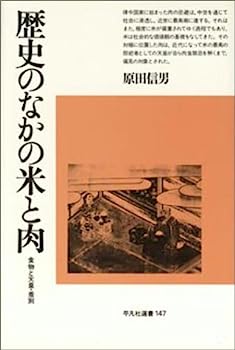 楽天IINEX【中古】歴史のなかの米と肉—食物と天皇・差別 （平凡社選書）