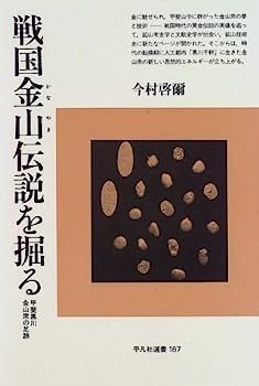 【中古】戦国金山伝説を掘る—甲斐黒川金山衆の足跡 (平凡社選書 (167))