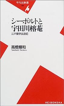 【中古】シーボルトと宇田川榕菴—江戸蘭学交遊記 (平凡社新書)