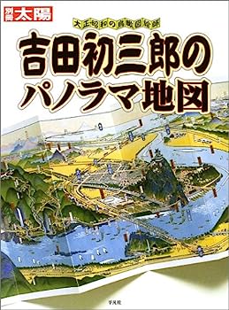 【中古】吉田初三郎のパノラマ地図—大正・昭和の鳥瞰図絵師 (別冊太陽)