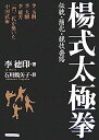 【中古】楊式太極拳—伝統 簡化 競技套路