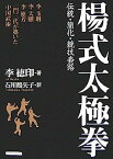 【中古】楊式太極拳—伝統・簡化・競技套路