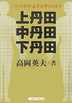 楽天IINEX【中古】上丹田・中丹田・下丹田—自分の中の天才を呼びさます