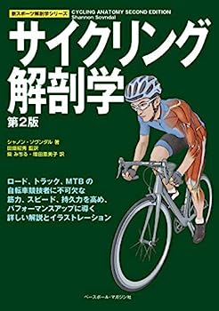楽天IINEX【中古】サイクリング解剖学 【第2版】 （新スポーツ解剖学シリーズ）