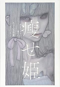 痩せ姫 生きづらさの果てに 中古本・書籍 | ブックオフ公式