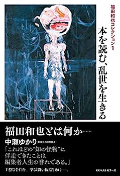 【中古】福田和也コレクション1: 本を読む、乱世を生きる