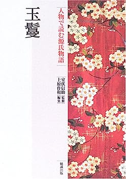 【中古】玉鬘 (人物で読む『源氏物