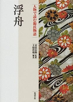 【中古】浮舟 (人物で読む『源氏物