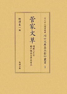 【中古】菅家文草 (石川県立図書館蔵川口文庫善本影印叢書)