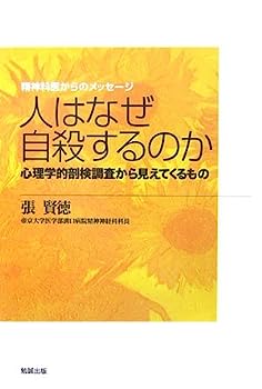 【中古】人はなぜ自殺するのか—心理学的剖検調査から見えてくるもの (精神科医からのメッセージ)