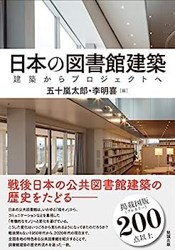 【中古】日本の図書館建築: 建築からプロジェクトへ