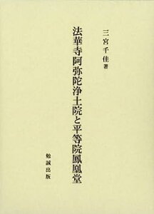 【中古】法華寺阿弥陀浄土院と平等院鳳凰堂