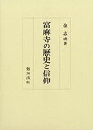 【中古】當麻寺の歴史と信仰