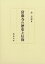 【中古】當麻寺の歴史と信仰 33,264円