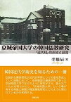 【中古】京城帝国大学の韓国儒教研究 「近代知」の形成と展開