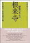 【中古】歴史のなかの根来寺: 教学継承と聖俗連環の場 12,508円