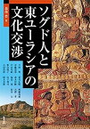 【中古】ソグド人と東ユーラシアの文化交渉 (アジア遊学 175)
